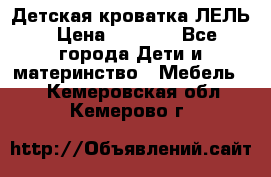 Детская кроватка ЛЕЛЬ › Цена ­ 5 000 - Все города Дети и материнство » Мебель   . Кемеровская обл.,Кемерово г.